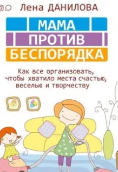 Книга - Мама против беспорядка. Как все организовать, чтобы хватило места счастью, веселью и творчеству. Лена Данилова - прослушать в Litvek