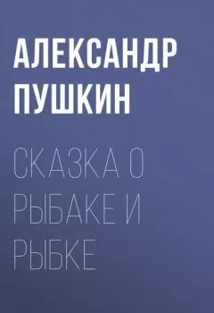 Обложка книги - Сказка о рыбаке и рыбке - Александр Пушкин