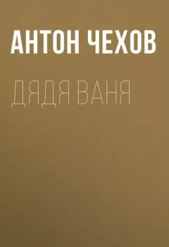 Обложка книги - Дядя Ваня - Антон Чехов