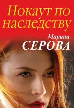 Обложка книги - Нокаут по наследству - Марина Серова
