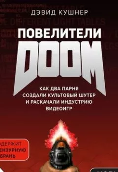 Аудиокнига - Повелители DOOM. Как два парня создали культовый шутер и раскачали индустрию видеоигр. Дэвид Кушнер - слушать в Litvek