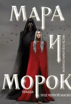 Обложка книги - Мара и Морок - Лия Арден