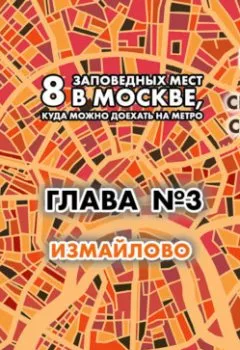Аудиокнига - 8 заповедных мест в Москве, куда можно доехать на метро. Глава 3. Измайлово. Андрей Монамс - слушать в Litvek
