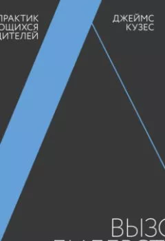 Аудиокнига - Вызов лидерства. Джеймс Кузес - слушать в Litvek