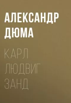 Обложка книги - Карл Людвиг Занд - Александр Дюма