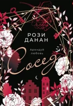 Аудиокнига - Сосед. Рози Данан - слушать в Litvek