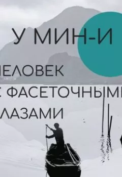 Аудиокнига - Человек с фасеточными глазами. У Мин-и - слушать в Litvek