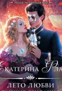 Аудиокнига - Лето любви. Тайные свидания. Екатерина Флат - слушать в Litvek