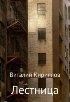 Обложка книги - Лестница - Виталий Александрович Кириллов