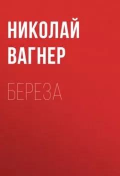 Обложка книги - Береза - Николай Вагнер