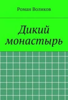 Обложка книги - Дикий монастырь - Роман Воликов