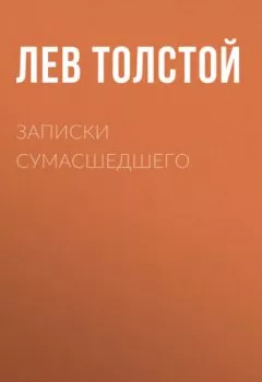 Обложка книги - Записки сумасшедшего - Лев Толстой