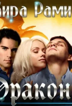 Аудиокнига - Драконы любят навсегда!. Кира Рамис - слушать в Litvek