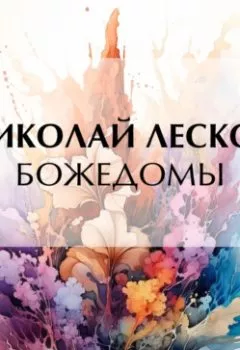Обложка книги - Божедомы - Николай Лесков