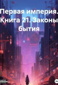 Обложка книги - Первая империя. Книга 21. Законы бытия - Александр Геннадьевич Емельянов