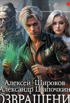 Обложка книги - Возвращение клана - Александр Шапочкин