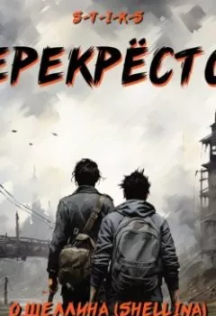 Аудиокнига - S-T-I-K-S. Перекрёсток. О.Шеллина (shellina) - слушать в Litvek