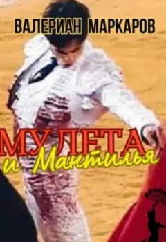 Аудиокнига - Мулета и мантилья. Валериан Маркаров - слушать в Litvek