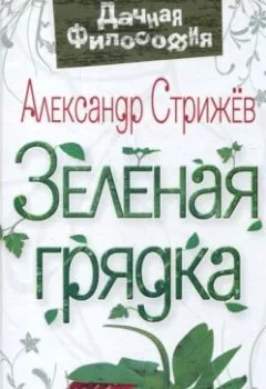 Аудиокнига - Зеленая грядка. Александр Стрижев - слушать в Litvek