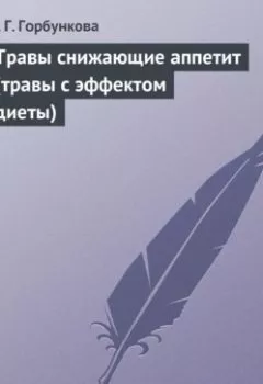 Аудиокнига - Травы снижающие аппетит (травы с эффектом диеты). О. Г. Горбункова - слушать в Litvek