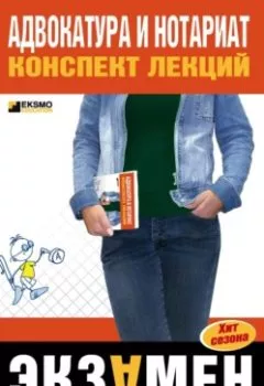 Аудиокнига - Адвокатура и нотариат: конспект лекций. Марина Александровна Невская - слушать в Litvek