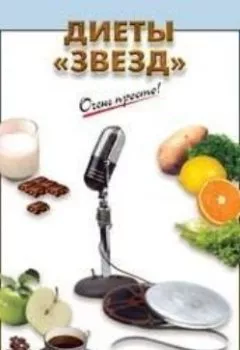 Обложка книги - Диеты «звезд» - Коллектив авторов