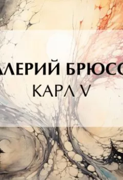 Аудиокнига - Карл V. Валерий Брюсов - слушать в Litvek