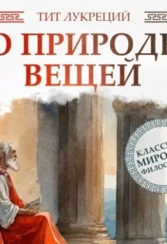 Аудиокнига - О природе вещей. Тит Лукреций Кар - слушать в Litvek