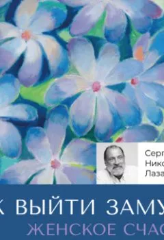 Аудиокнига - Женское счастье. «Как выйти замуж?». Сергей Николаевич Лазарев - слушать в Litvek
