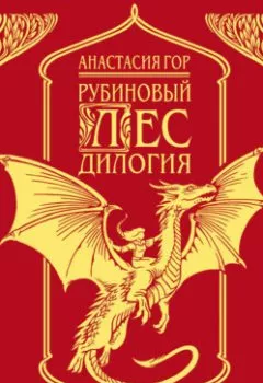 Аудиокнига - Рубиновый лес. Дилогия. Анастасия Гор - слушать в Litvek