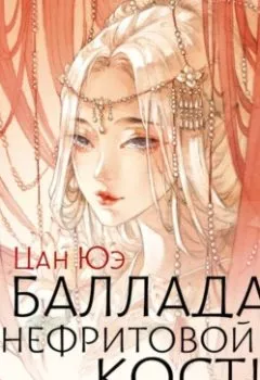Аудиокнига - Баллада о нефритовой кости. Книга 3. Цан Юэ - слушать в Litvek