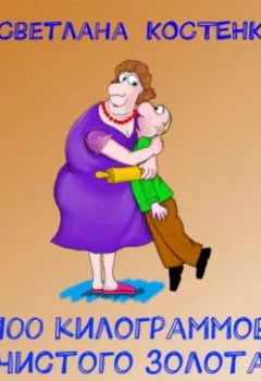 Аудиокнига - 100 килограммов чистого золота. Светлана Николаевна Костенко - слушать в Litvek