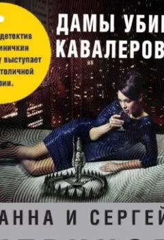 Обложка книги - Дамы убивают кавалеров - Анна и Сергей Литвиновы