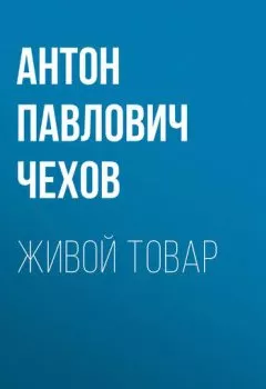 Обложка книги - Живой товар - Антон Чехов