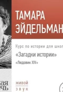 Аудиокнига - Лекция «Загадки истории. Людовик ХIV». Тамара Эйдельман - слушать в Litvek