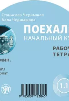 Аудиокнига - Поехали. Начальный курс. Рабочая тетрадь 1.1. С. И. Чернышов - слушать в Litvek