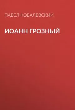Обложка книги - Иоанн Грозный - П. И. Ковалевский