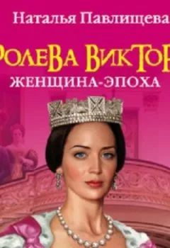 Аудиокнига - Королева Виктория. Женщина-эпоха. Наталья Павлищева - слушать в Litvek