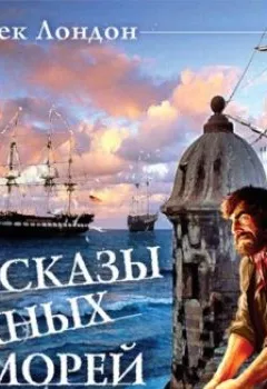 Аудиокнига - Рассказы южных морей. Джек Лондон - слушать в Litvek