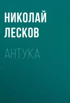 Аудиокнига - Антука. Николай Лесков - слушать в Litvek