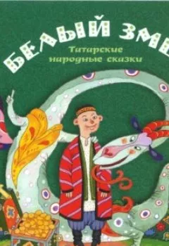 Книга - Белый змей. Татарские народные сказки. Группа авторов - прослушать в Litvek