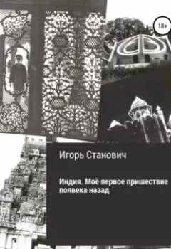 Аудиокнига - Индия. Моё первое пришествие полвека назад. Игорь Станович - слушать в Litvek
