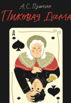 Обложка книги - Пиковая дама - Александр Пушкин