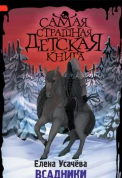 Аудиокнига - Всадники проклятого леса.  - слушать в Litvek