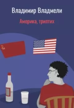 Аудиокнига - Америка, триптих. Владимир Владмели - слушать в Litvek
