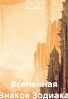 Обложка книги - Вселенная Знаков Зодиака - Оксана Юрова
