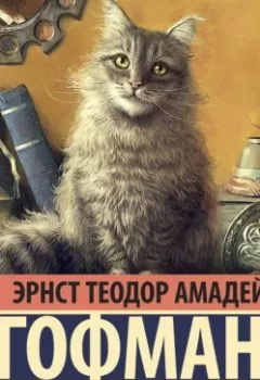 Обложка книги - Житейские воззрения кота Мурра - Эрнст Гофман