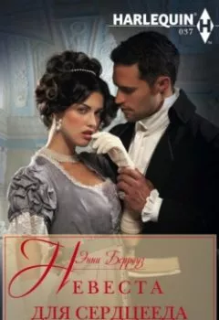 Обложка книги - Невеста для сердцееда - Энни Берроуз