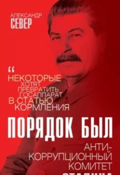 Аудиокнига - Порядок был. Антикоррупционный комитет Сталина. Александр Север - слушать в Litvek