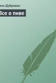 Аудиокнига - Все о пиве. Иван Дубровин - слушать в Litvek
